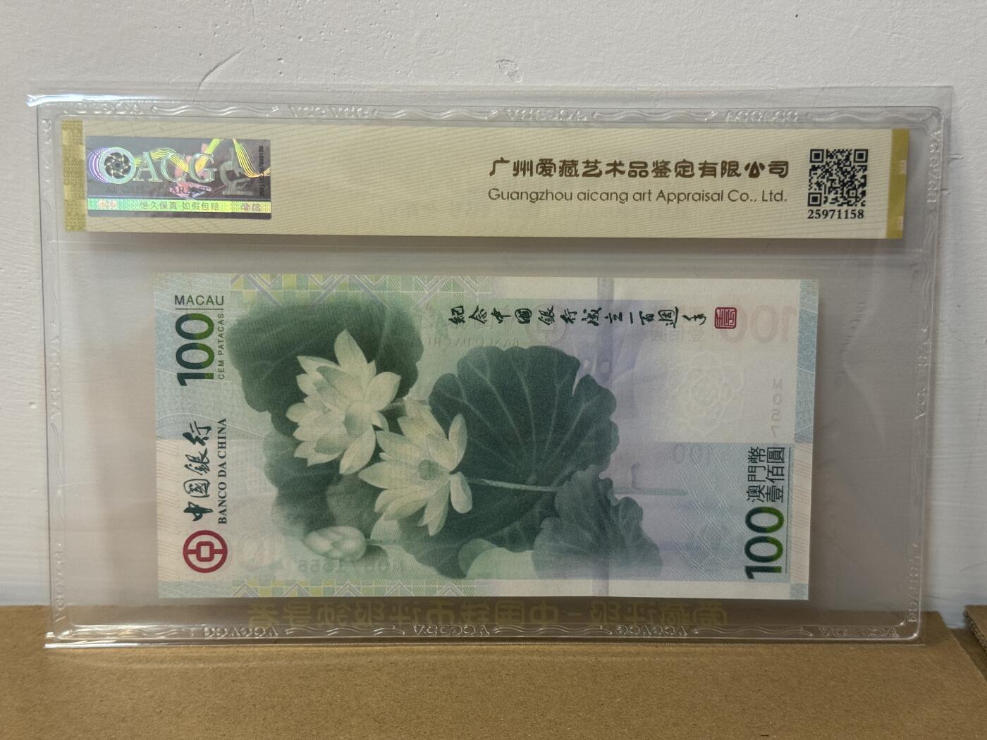 大中华拍卖第814期 豹子号555配号专场 澳门中国银行100周年纪念钞12100荷花钞12100豹子号 MO571555