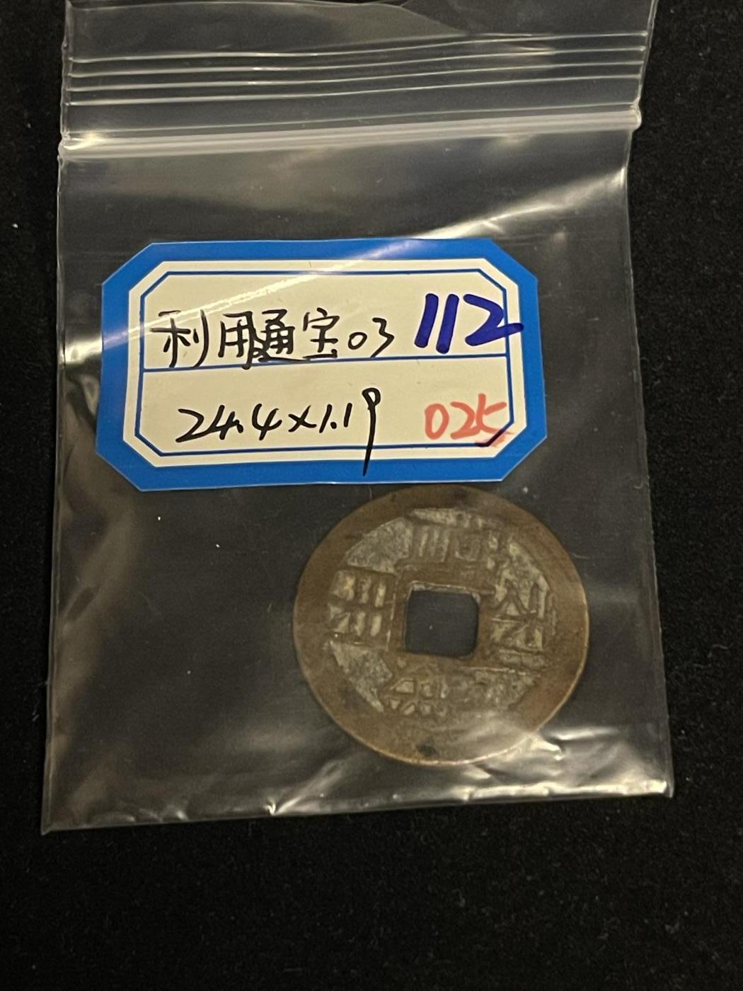 古币专场 利用通宝