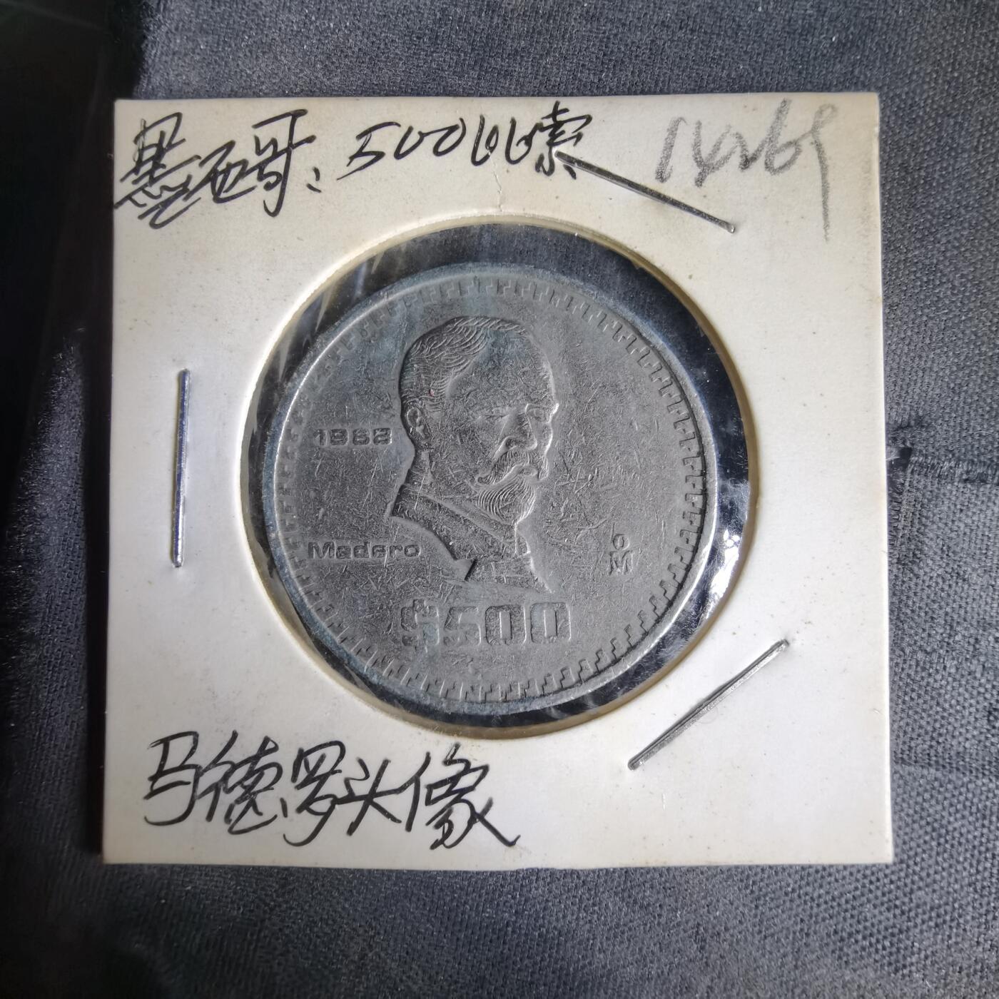 沼泽如烟--第1014场 墨西哥1988年500比索