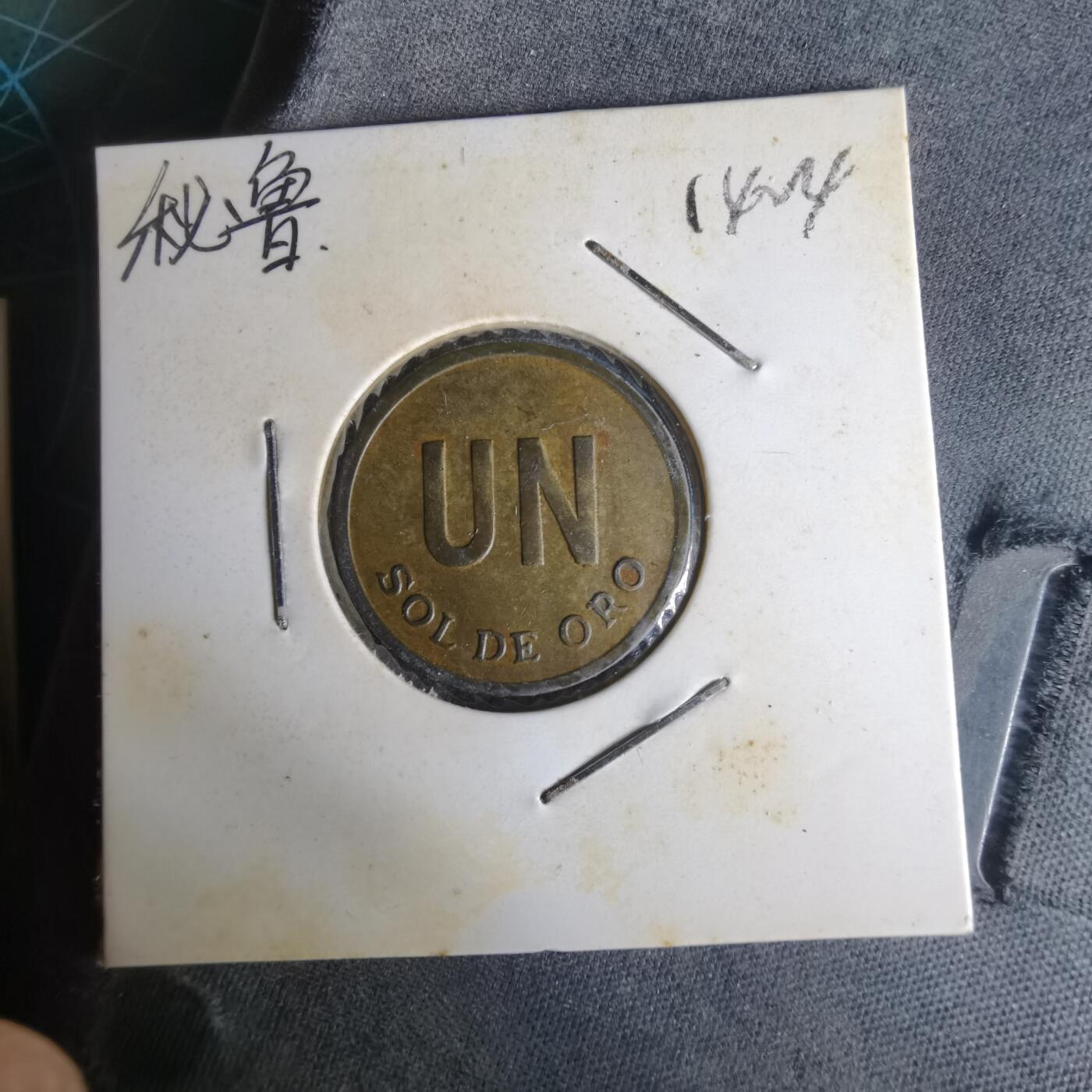 沼泽如烟--第1014场 秘鲁1976年1索尔