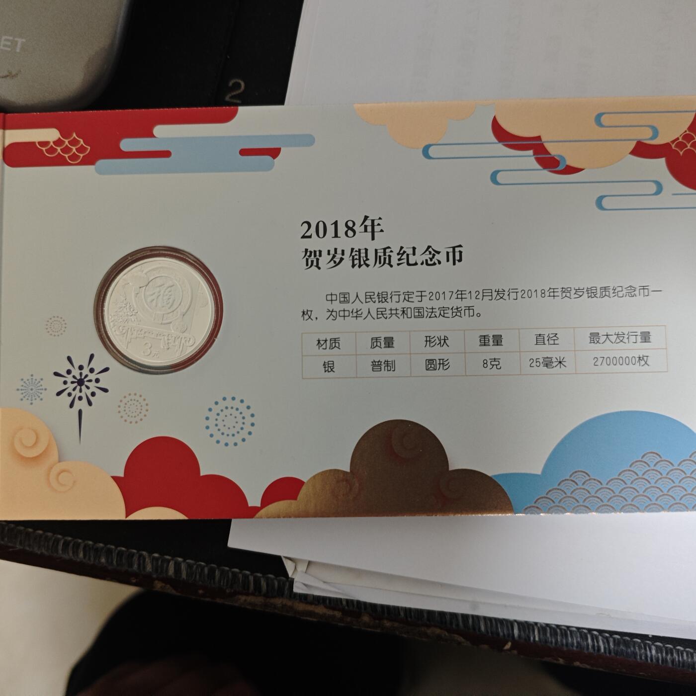 3月6日白银价格加价两元起拍各类银币，有金总封装币，评级币，银行直售币，全部有证书，部分有发票或购货单，品种为生肖羊，狗，福字币，形状有圆形，梅花和扇形 2018年福字币卡册8g银币＋5g银钞，银币编号：0802548/编号：002548888