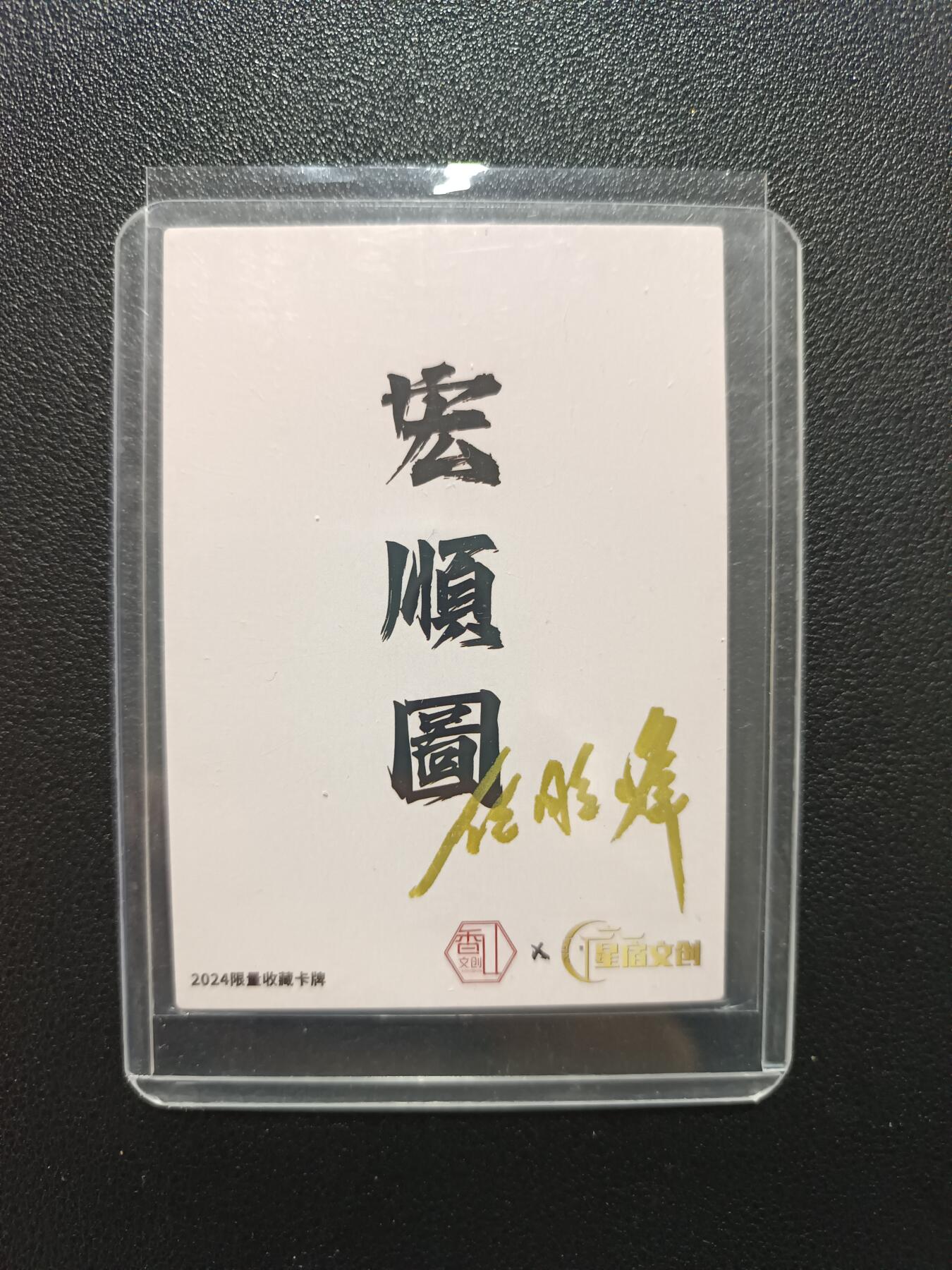 天玑星卡拍第177期《3.9周一截拍》持续收拍收评中 满赠卡需备注 【亲签卡】星宿文创 任胜烽 宏顺圆 普卡 亲签卡