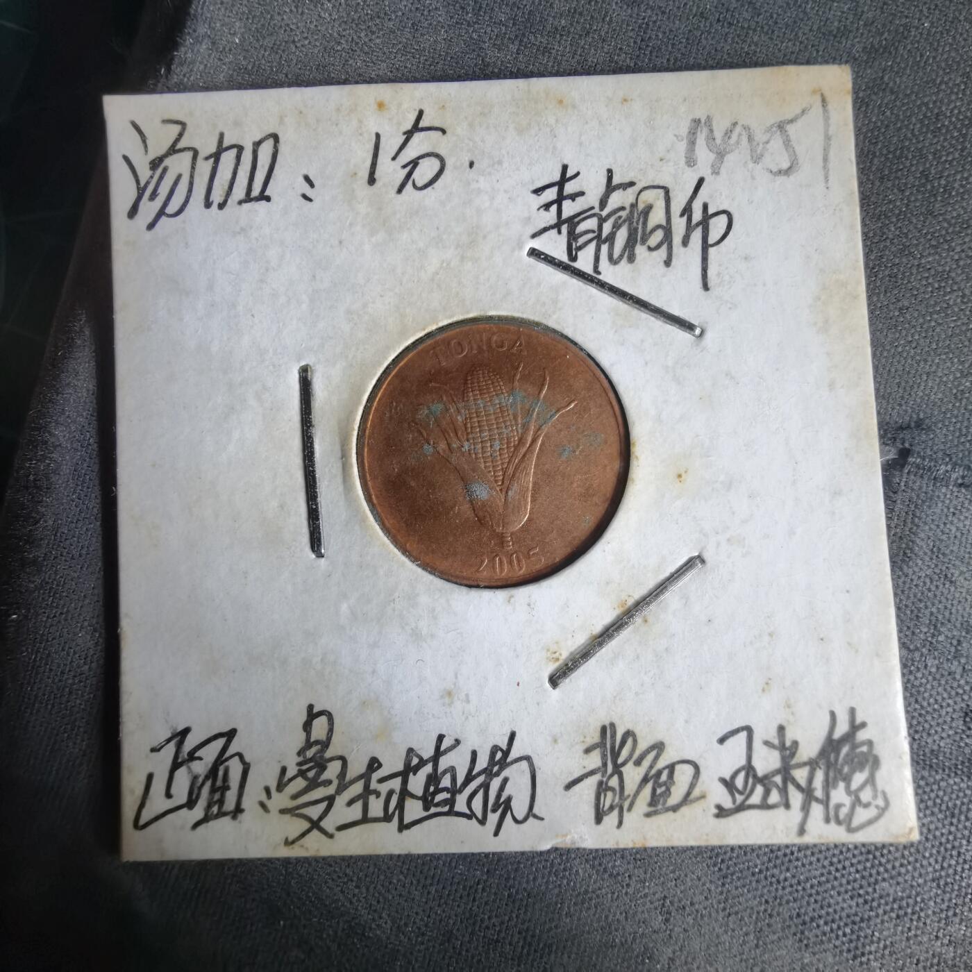 沼泽如烟--第1014场 汤加2005年一分