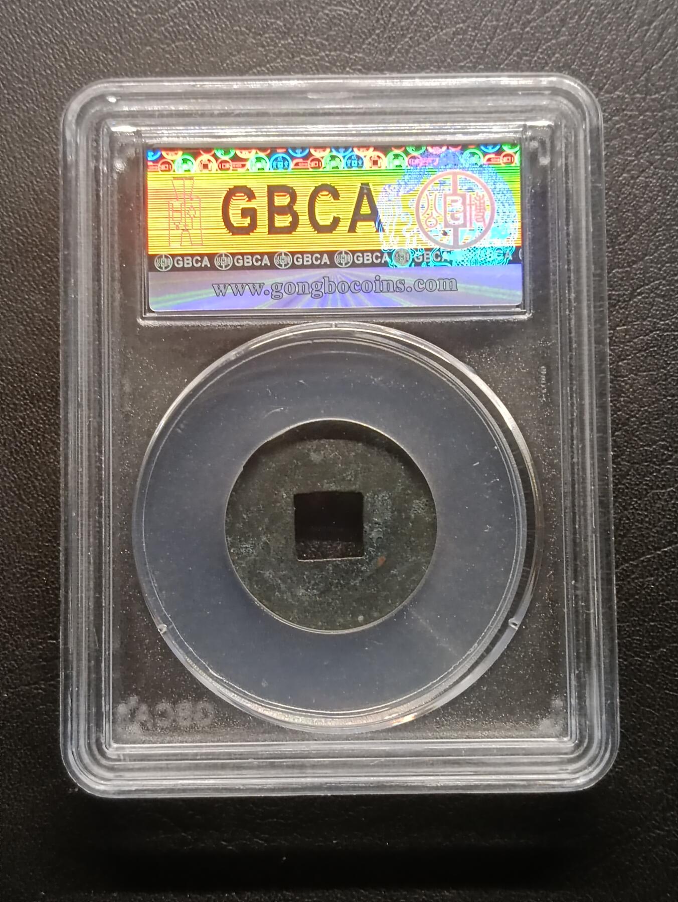 荟藏特别场次第六期——“社长的钢镚堆” 秦汉之交 外廓半两 公博85分