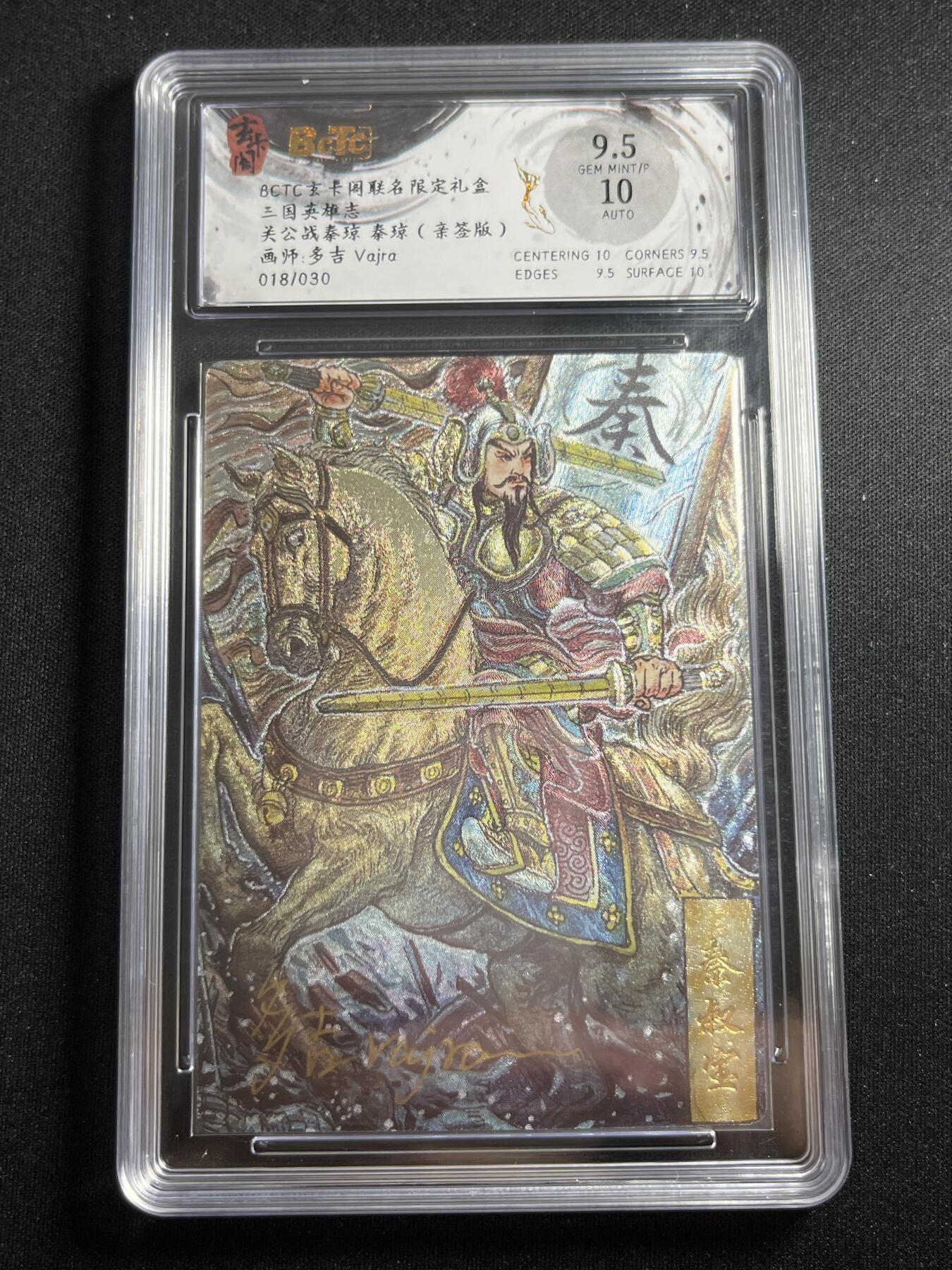 欢迎送拍、零成本上架，释放现金流，合理分配上拍卡品 【亲签18/33】多吉 秦琼 9.5 玄卡阁&三国