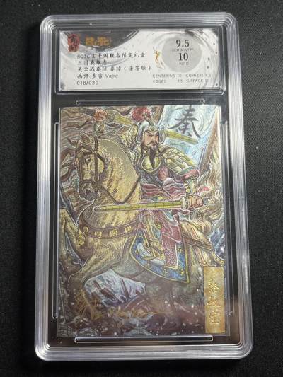 欢迎送拍、零成本上架，释放现金流，合理分配上拍卡品 - 【亲签18/33】多吉 秦琼 9.5 玄卡阁&三国