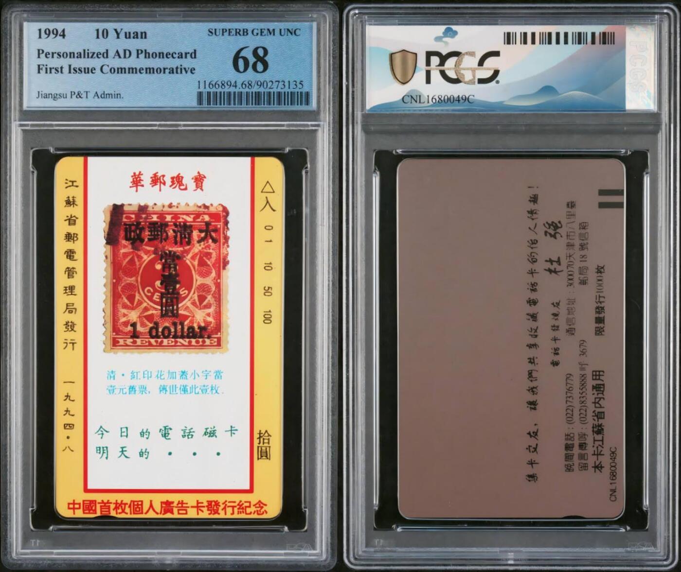 【琪哥网】评级磁卡综合场(132） 【PCGS68】江苏红印花，附送原册资料