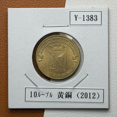 ＜星葵🌻钱币社＞硬币场·第71期·3月10日发货 - 俄罗斯2012年胜利之城· 波利亚尔尼10卢布纪念币