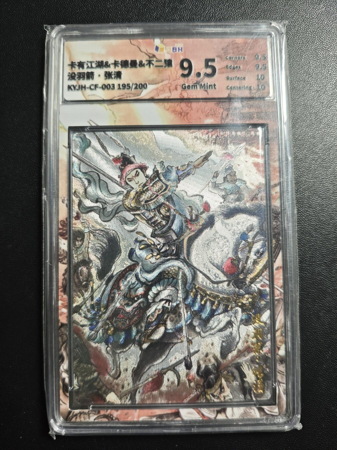 天玑星卡拍第178期《3.16周一截拍》持续收拍收评中 满赠卡需备注 卡有江湖&卡德曼&不二猿 没羽箭·张清 195/200 粗闪 JBH9.5