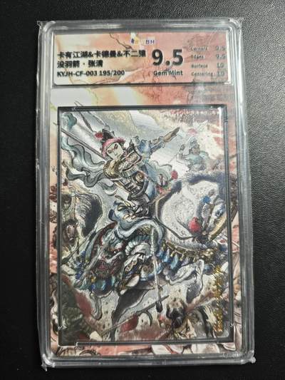 天玑星卡拍第178期《3.16周一截拍》持续收拍收评中 满赠卡需备注 - 卡有江湖&卡德曼&不二猿 没羽箭·张清 195/200 粗闪 JBH9.5