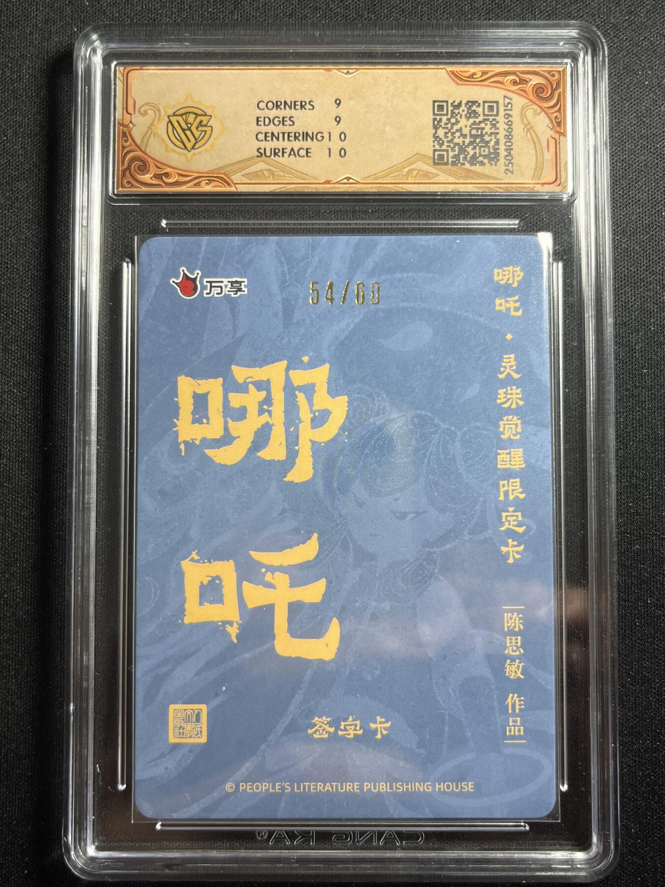 欢迎送拍、零成本上架，释放现金流，合理分配上拍卡品 【亲签54/60】陈思敏 哪吒 9 万享&哪吒 