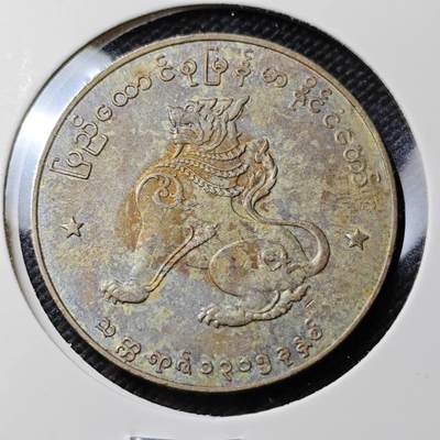 KK钱币收藏小铺   第403期 2月预留时间 周末发货 - 缅甸 麒麟