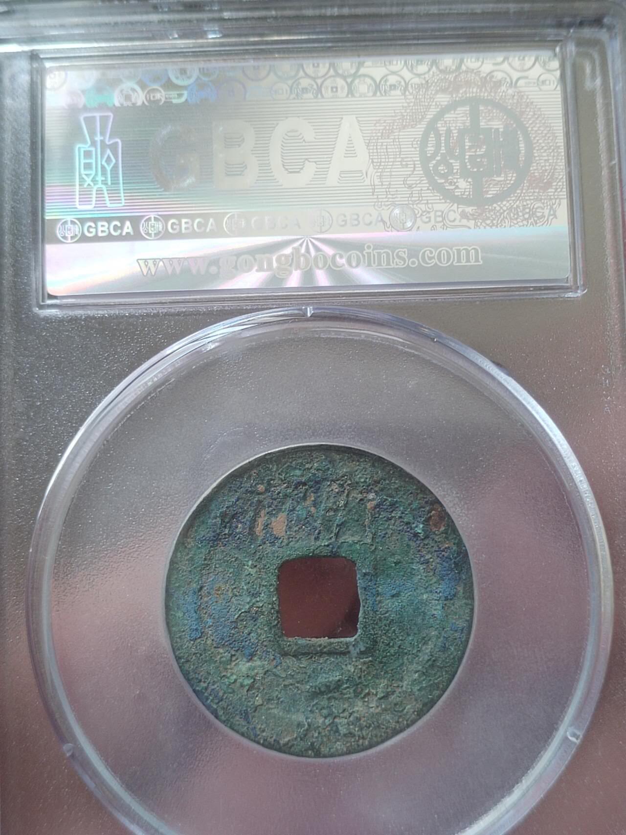 评级币 纪念币 硬币 乾元重宝 背下月。