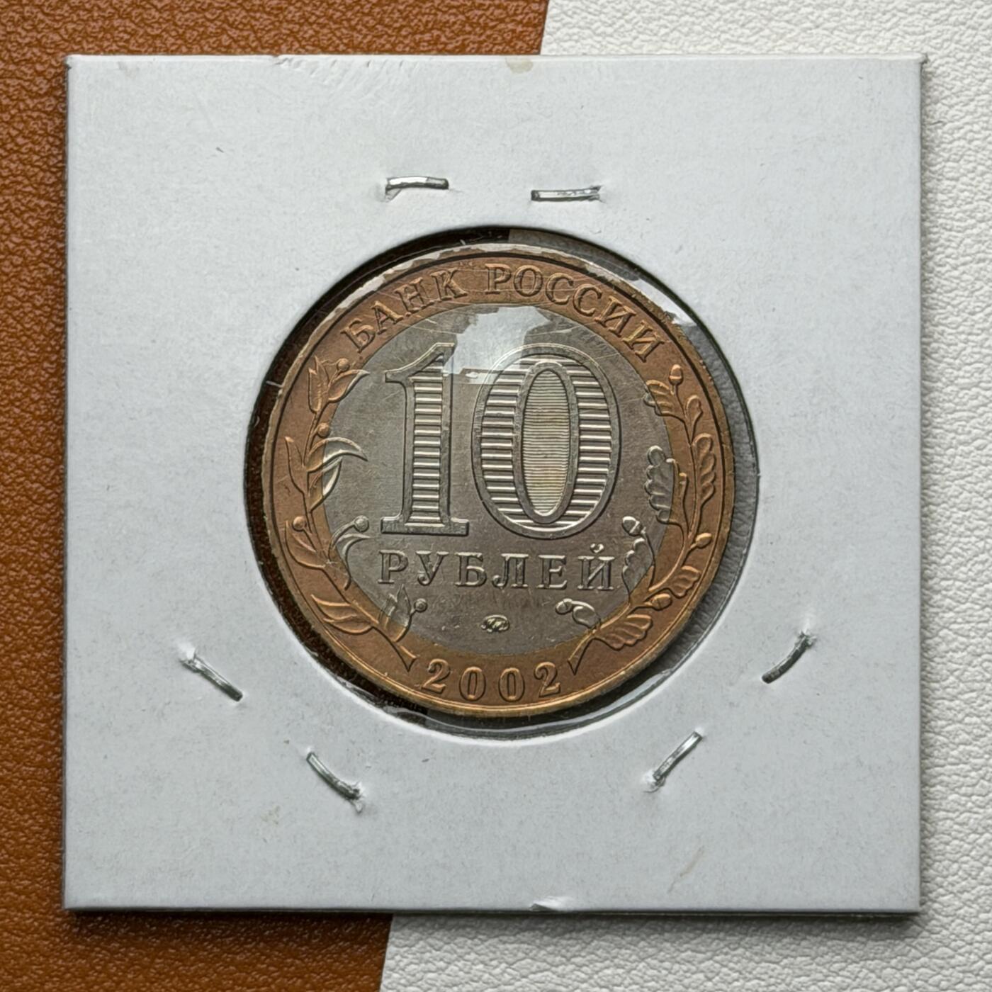 ＜星葵🌻钱币社＞硬币场·第71期·3月10日发货 俄罗斯2002年历史名城· 杰尔本特10卢布双金属纪念币