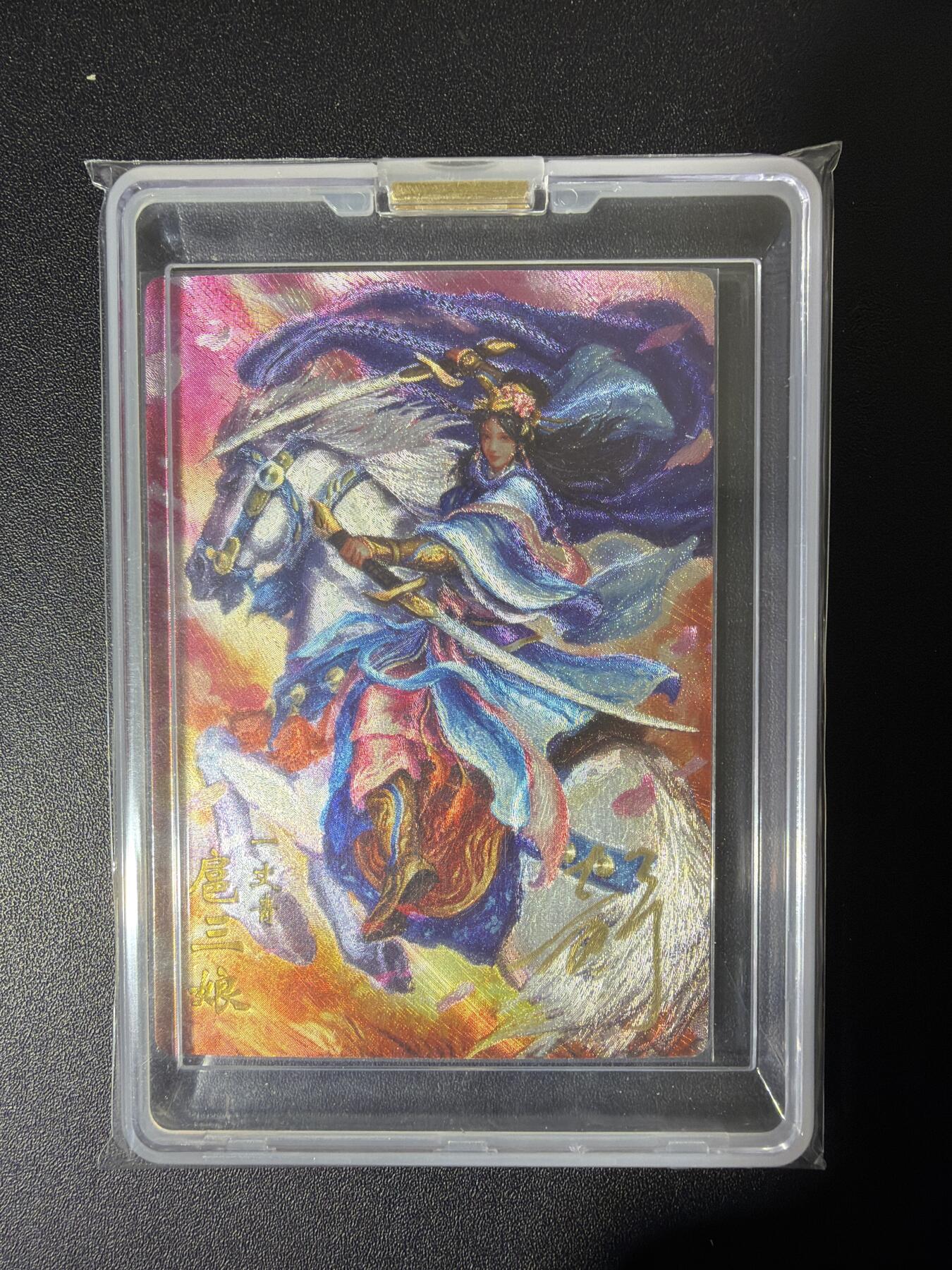 NO.26 好又多金牌大场，夯爆了的马年开门红！每周一站式配齐，方便凑单！（周6晚9点截拍，卖家免费送拍！） 【280/288编亲签】万游三国 鞠嘉宁亲签 扈三娘 粗闪 带卡砖