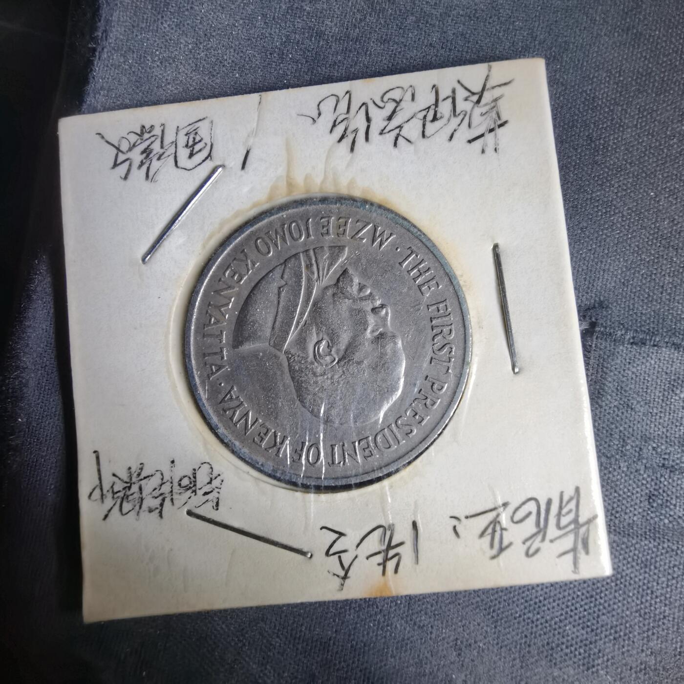 沼泽如烟--第1014场 肯尼亚1971年1先令