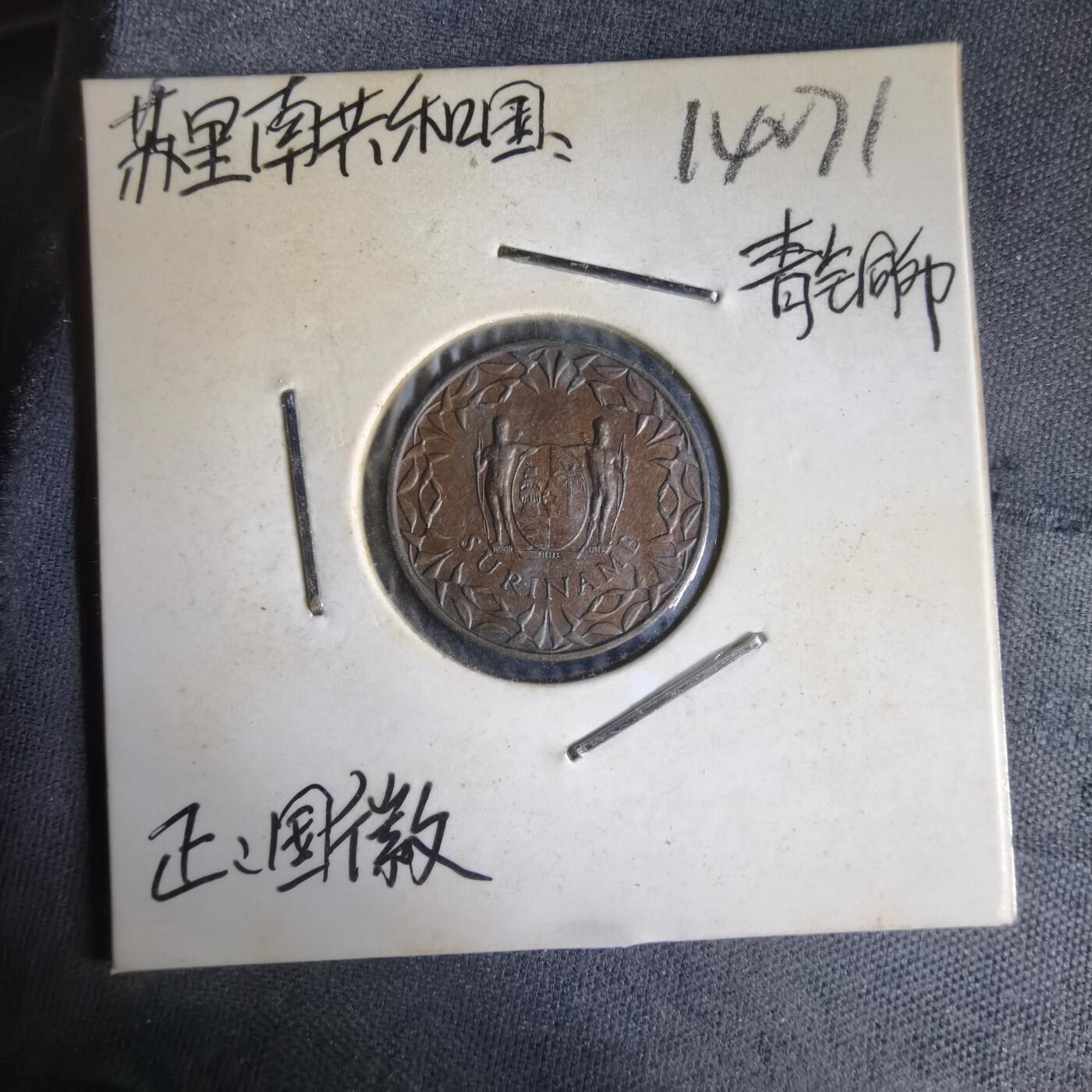 沼泽如烟--第1014场 苏里南1970年一分