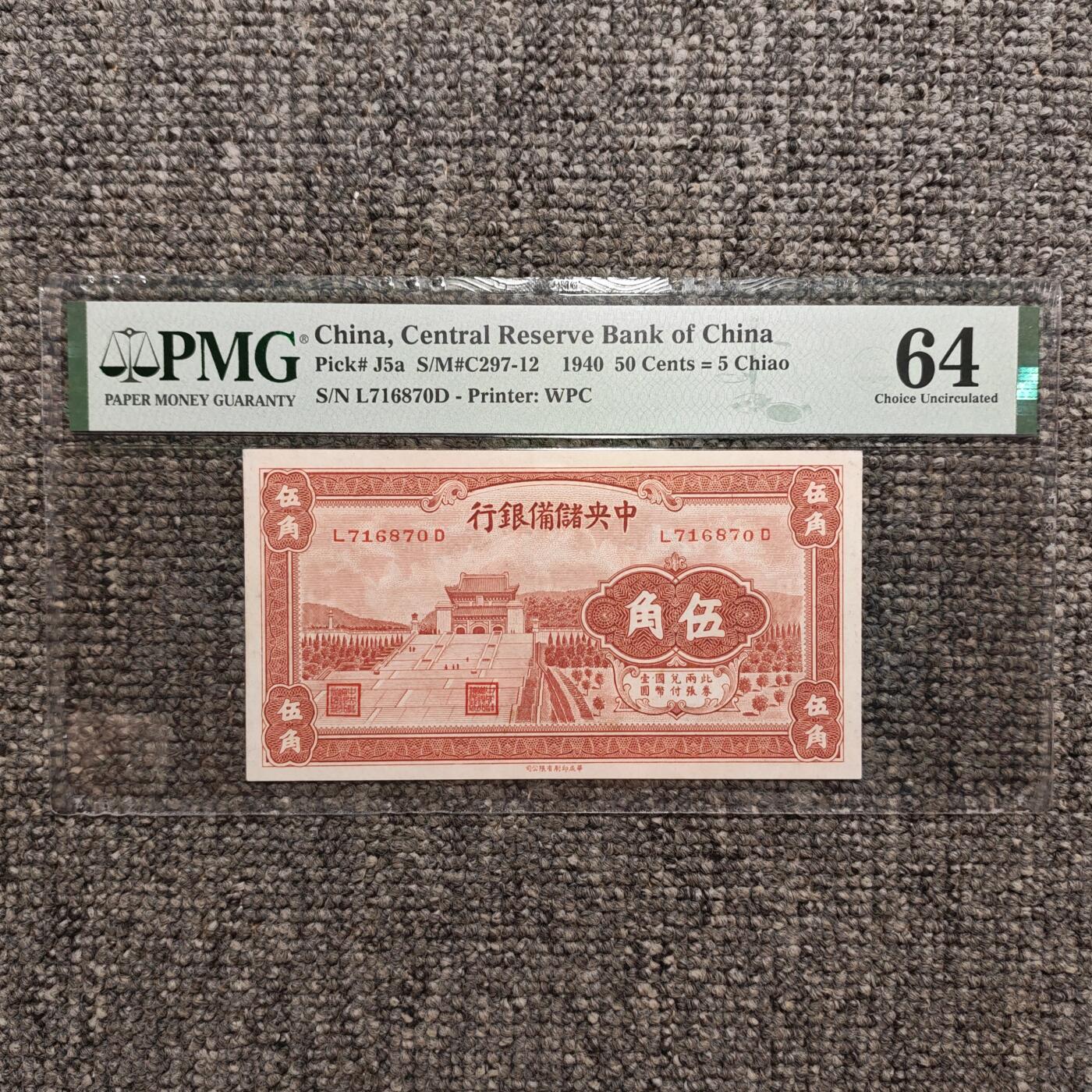 PMG评级64 中央储备银行1940年伍角纸币