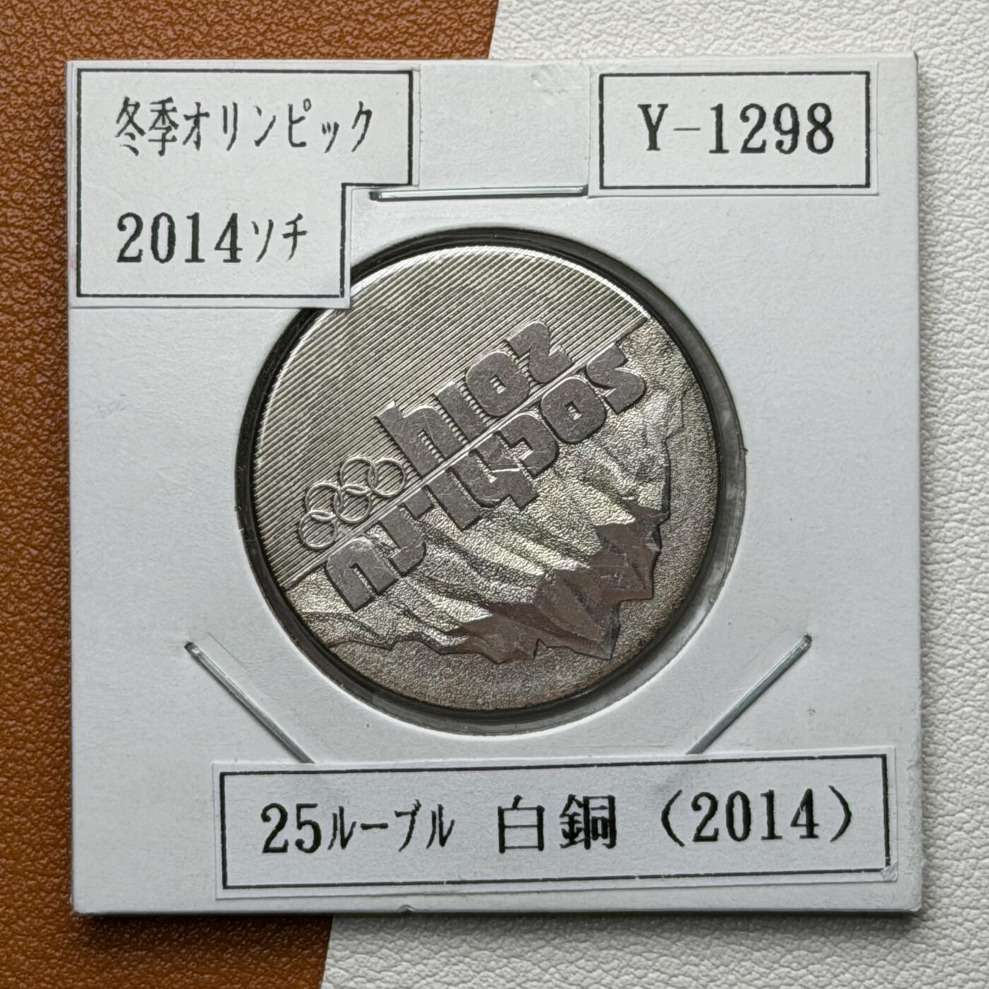 ＜星葵🌻钱币社＞硬币场·第71期·3月10日发货 俄罗斯2014年冬奥会和残奥会25卢布纪念币