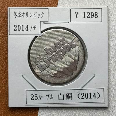 ＜星葵🌻钱币社＞硬币场·第71期·3月10日发货 - 俄罗斯2014年冬奥会和残奥会25卢布纪念币