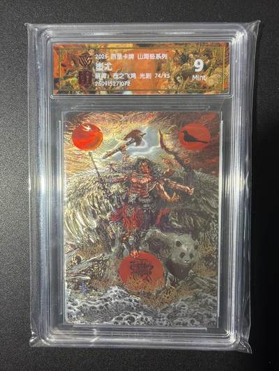 NO.26 好又多金牌大场，夯爆了的马年开门红！每周一站式配齐，方便凑单！（周6晚9点截拍，卖家免费送拍！） - 【74/95编】百里 山海经 苍之飞鸿 蚩尤 光刻 9