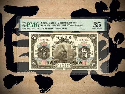 （自动截拍）PMG评级民国纸币专拍第20260309期，全场包邮 - 【乾奕收藏】出民国3年1914年交通银行山东地名伍圆一枚，稀少山东地名券，169数三组合倒置号加持，美国PMG35分，PMG官方入壳仅68枚