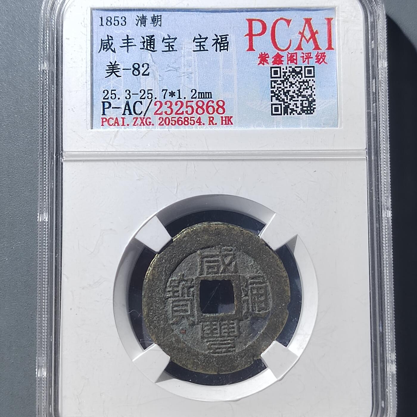 PCAI钱币  8-771  钱币纪念章邮票小专场