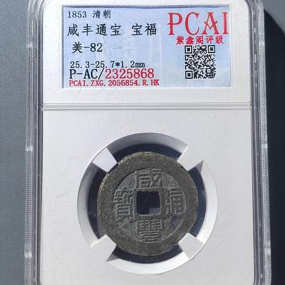 PCAI钱币  8-771  钱币纪念章邮票小专场 - 咸丰通宝  福
