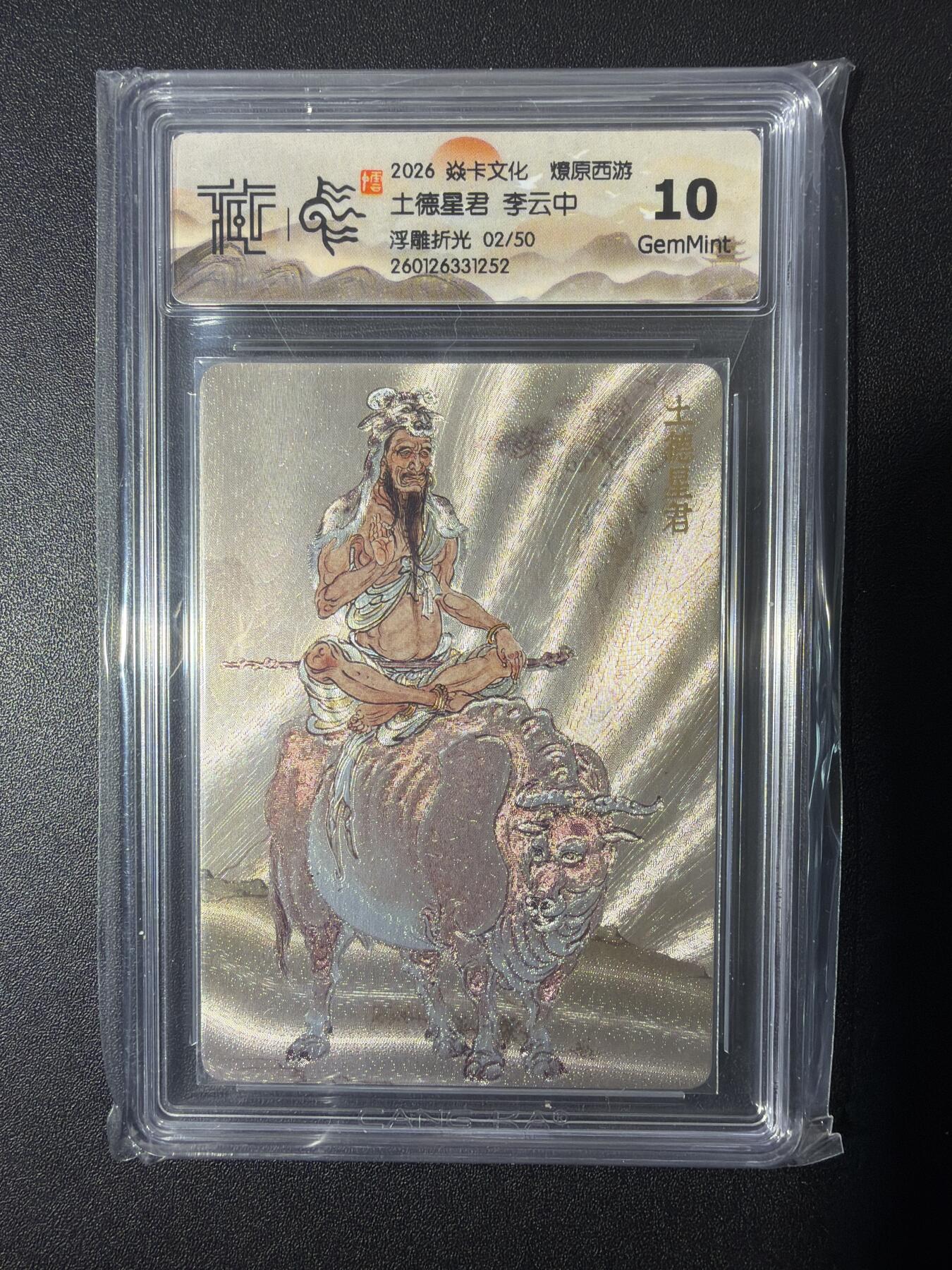 NO.26 好又多金牌大场，夯爆了的马年开门红！每周一站式配齐，方便凑单！（周6晚9点截拍，卖家免费送拍！） 【2/50编】焱卡 燎原西游 李云中 土德星君 浮雕折光 10G