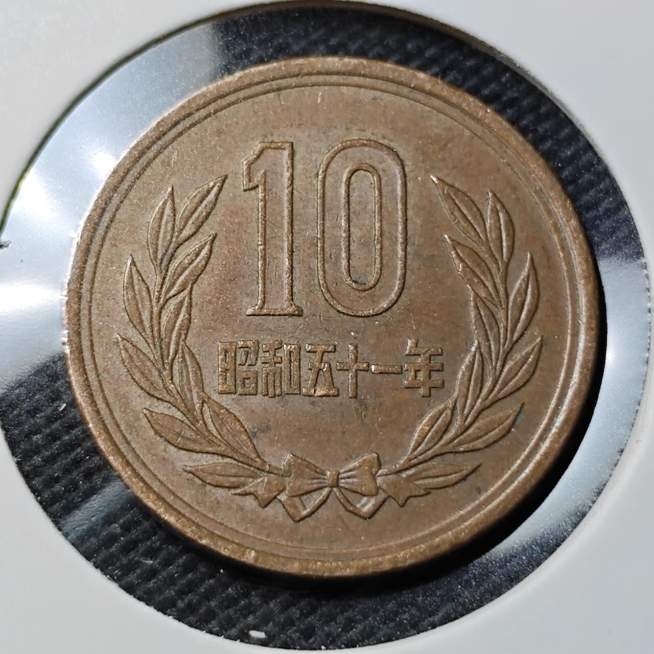 KK钱币收藏小铺   第403期 2月预留时间 周末发货 昭和51年 日本10円