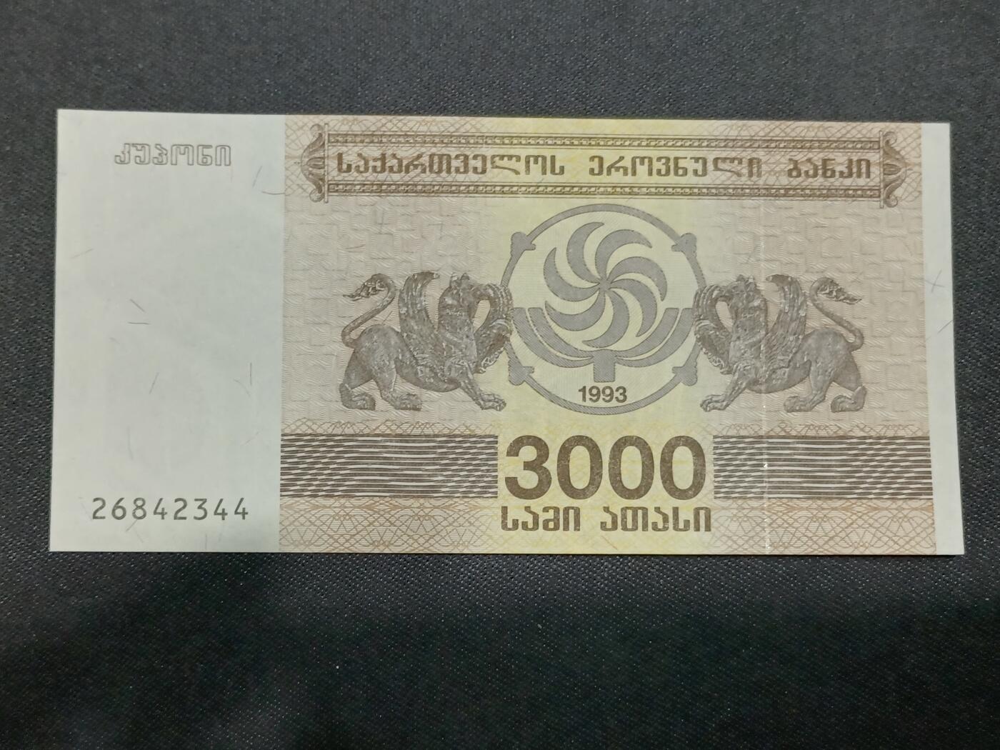 【游宝拍卖】丙午马年第8期 格鲁吉亚-3000拉里【1993年 全新UNC】