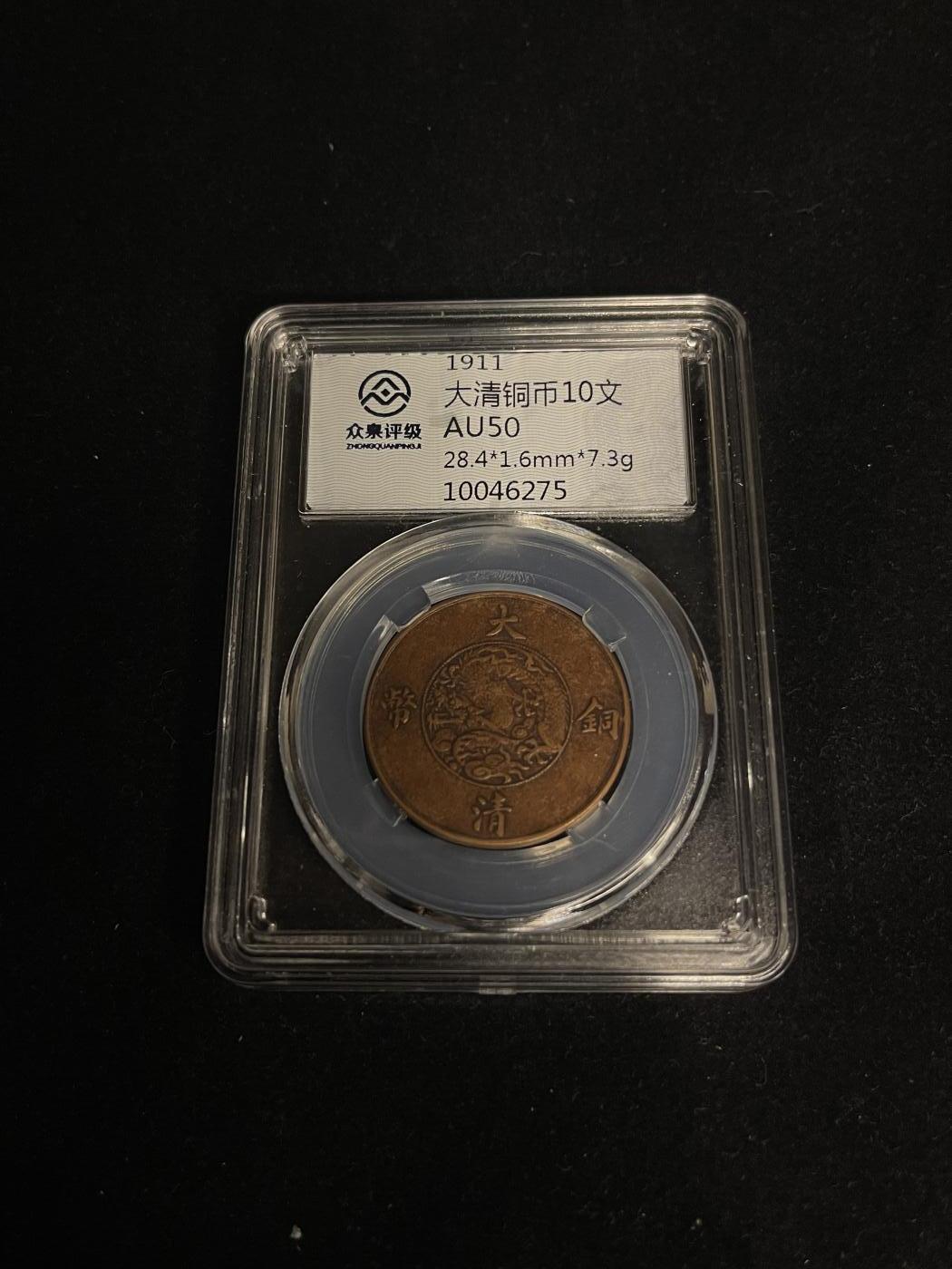 古币专场 大清铜币十文