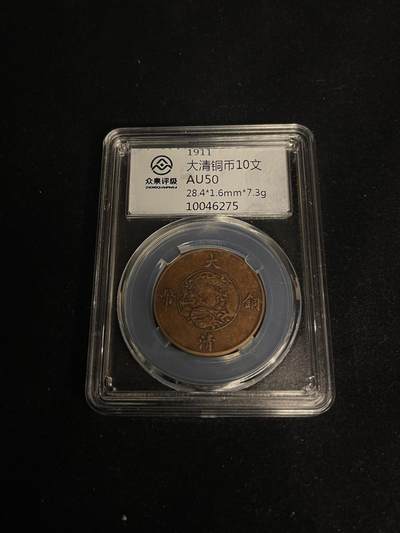 古币专场 - 大清铜币十文