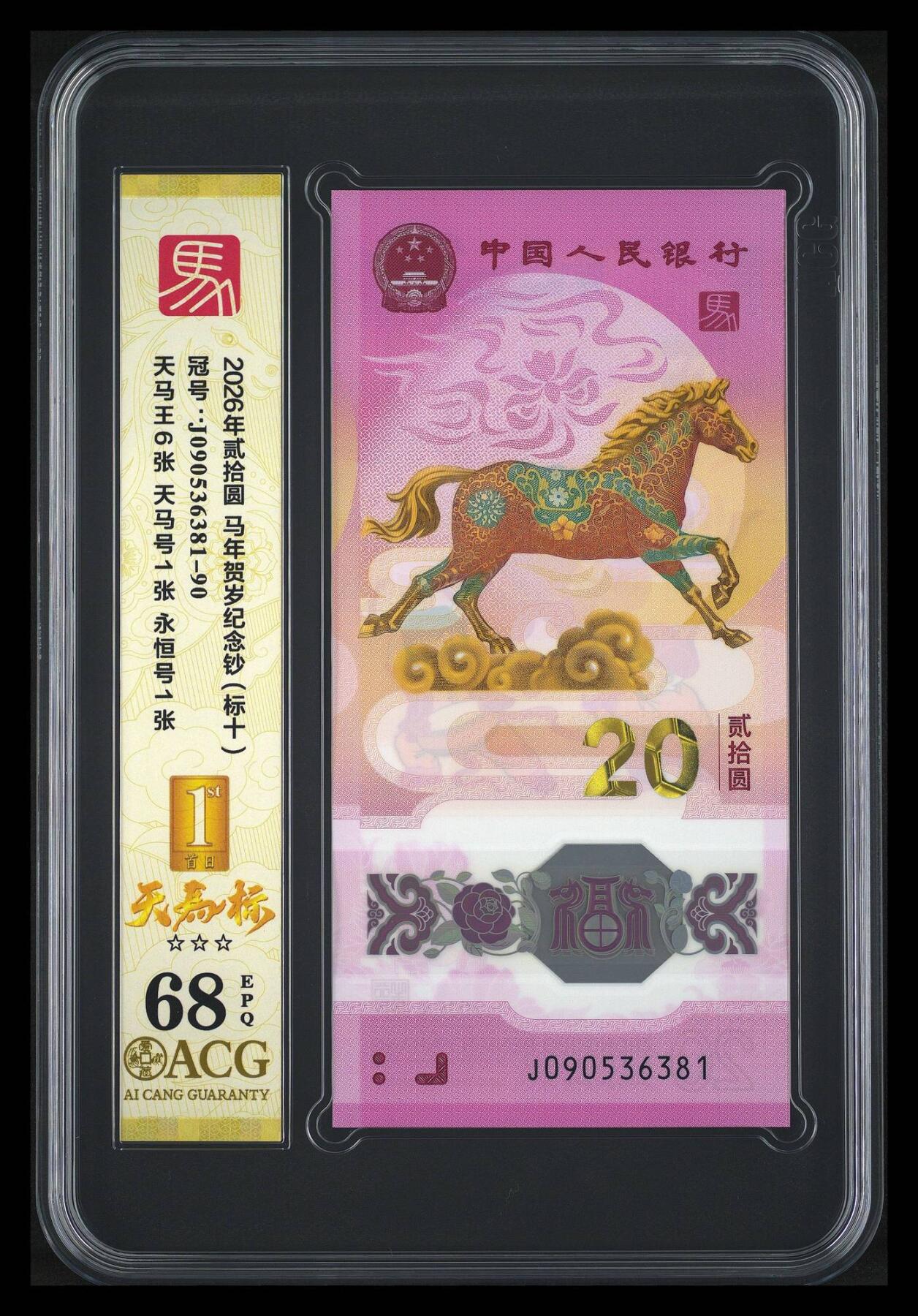 大中华拍卖第814期 豹子号555配号专场 马年纪念钞2620标10无47 J090536381-90