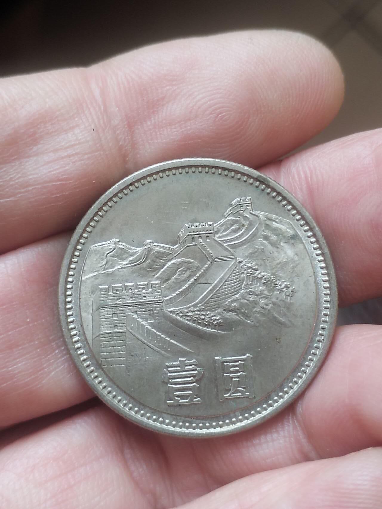 评级币 纪念币 硬币 1981年 长城币壹圆。原光五彩。