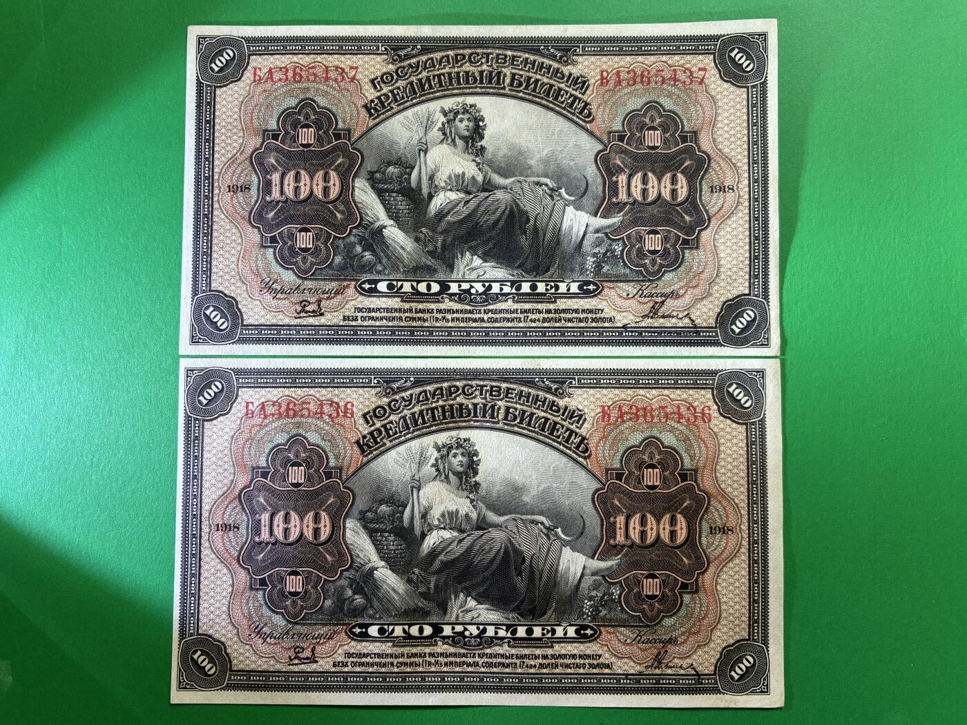 咖啡豆•收藏 2026年Mar_14th世界各国纸币拍卖 2枚 原票 沙俄 1918年 华俄道胜银行 100卢布 美品UNC- 外国纸币 36-37