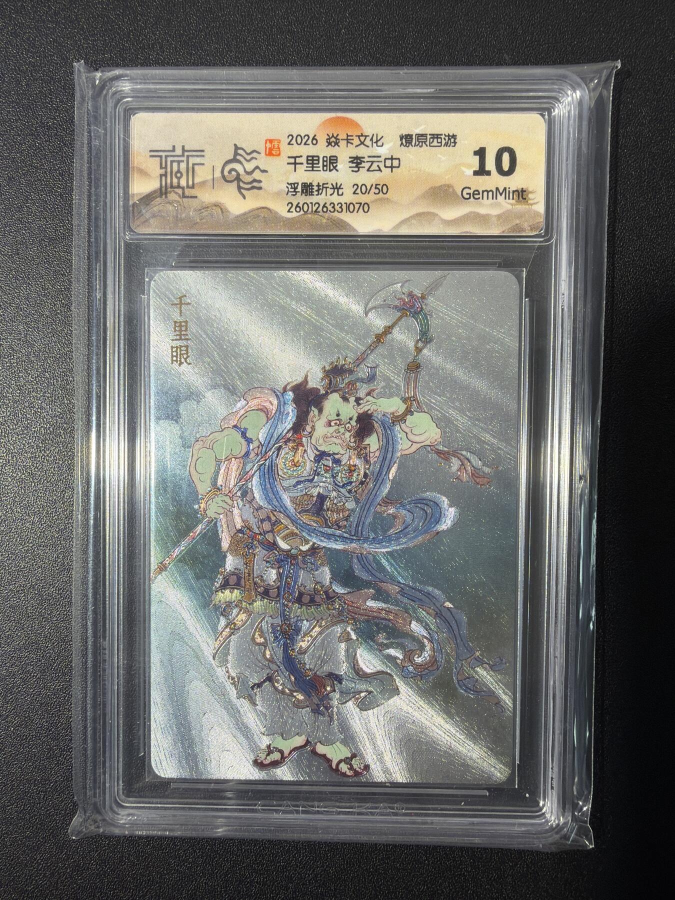 NO.26 好又多金牌大场，夯爆了的马年开门红！每周一站式配齐，方便凑单！（周6晚9点截拍，卖家免费送拍！） 【20/50编】焱卡 燎原西游 李云中 千里眼 浮雕折光 10G