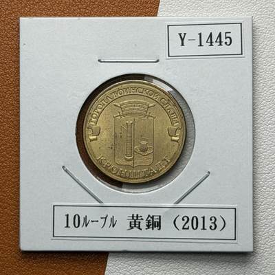 ＜星葵🌻钱币社＞硬币场·第71期·3月10日发货 - 俄罗斯2013年胜利之城· 喀琅施塔得10卢布纪念币