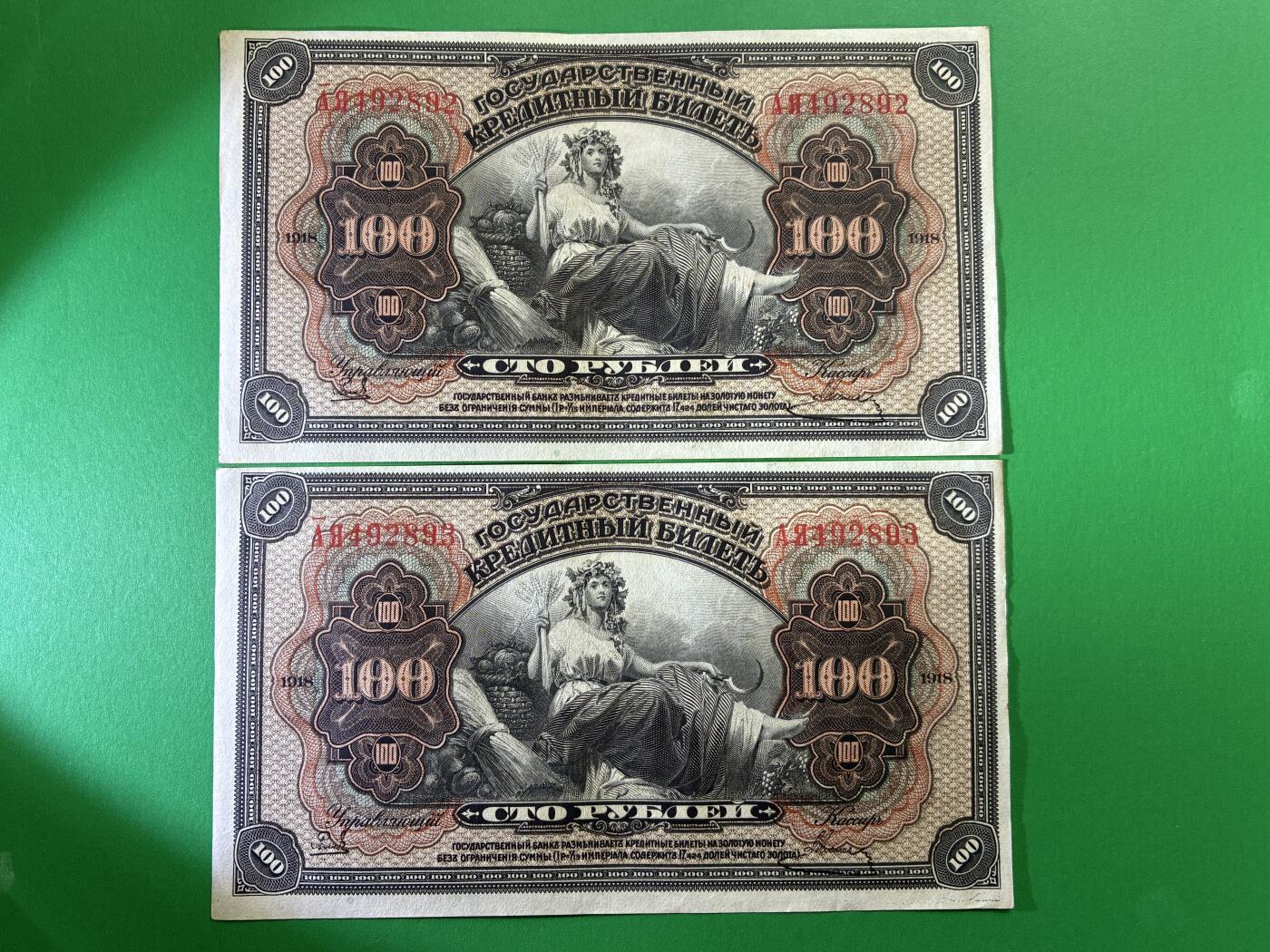 咖啡豆•收藏 2026年Mar_14th世界各国纸币拍卖 2枚 原票 沙俄 1918年 华俄道胜银行 100卢布 美品UNC- 外国纸币 92-93