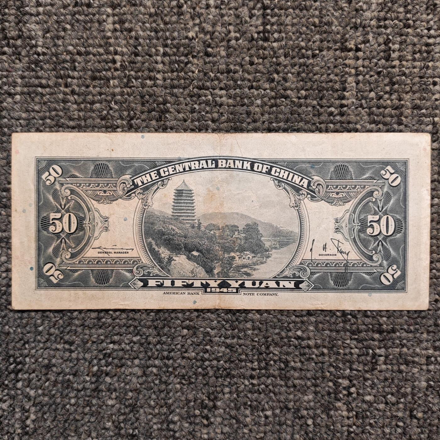 1945年中央银行孙像伍拾圆纸币