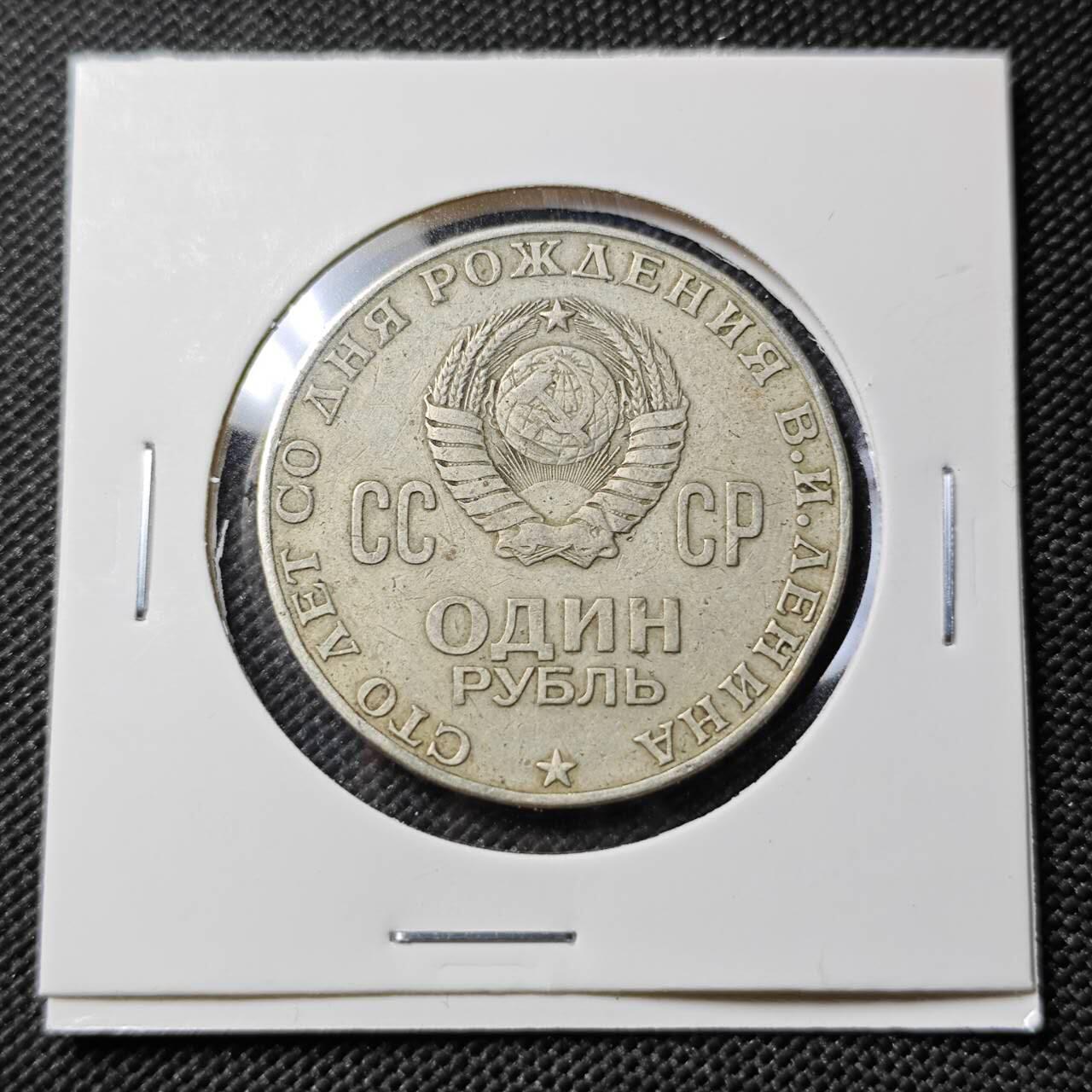 KK钱币收藏小铺   第403期 2月预留时间 周末发货 1970苏联1卢布 列林百年诞辰纪念