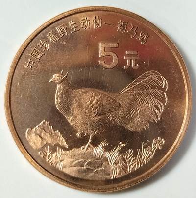 1998年中国珍惜野生动物褐马鸡纪念币一枚，品好，紫铜纪念币中的佼佼者！按图发货！ - 1998年中国珍惜野生动物褐马鸡纪念币一枚，品好，紫铜纪念币中的佼佼者！按图发货！
