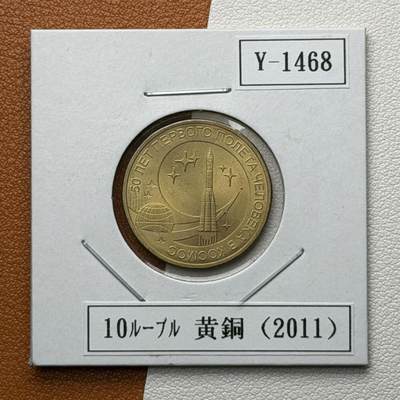 ＜星葵🌻钱币社＞硬币场·第71期·3月10日发货 - 俄罗斯2011年首次载人航天飞行50周年10卢布纪念币