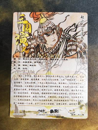 阳大大卡牌拍卖第103期（持续收拍品，周五晚上九点截拍，进群福利早知道） 【限编】卡德曼 不二猿 礼盒盲包 三国赵云 限编015/036