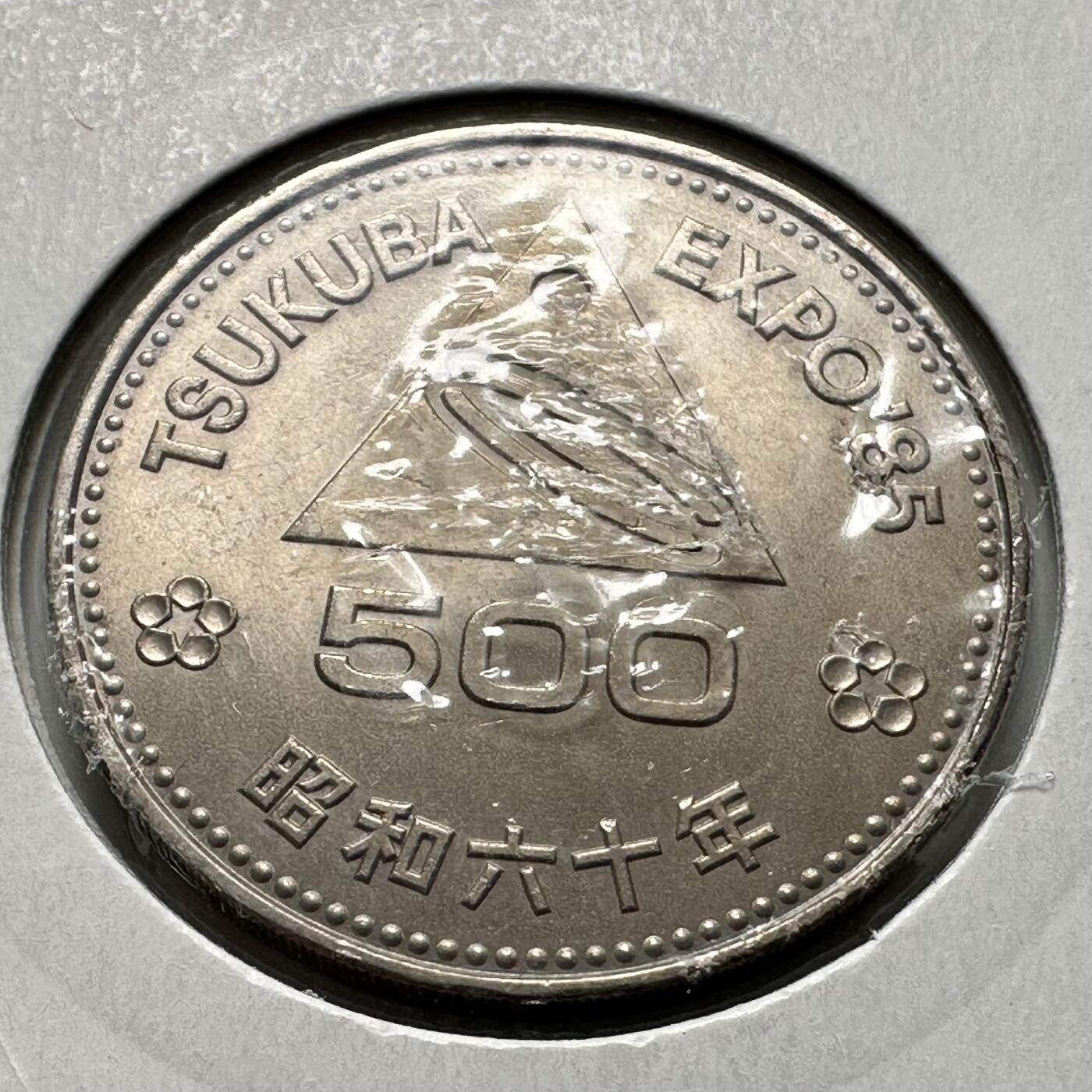 🌹外币初藏🌹🐯2026年第26场  各国纪念币专场 每周二四六晚8️⃣点 接代拍 日本1985年筑波世博会500日元纪念币