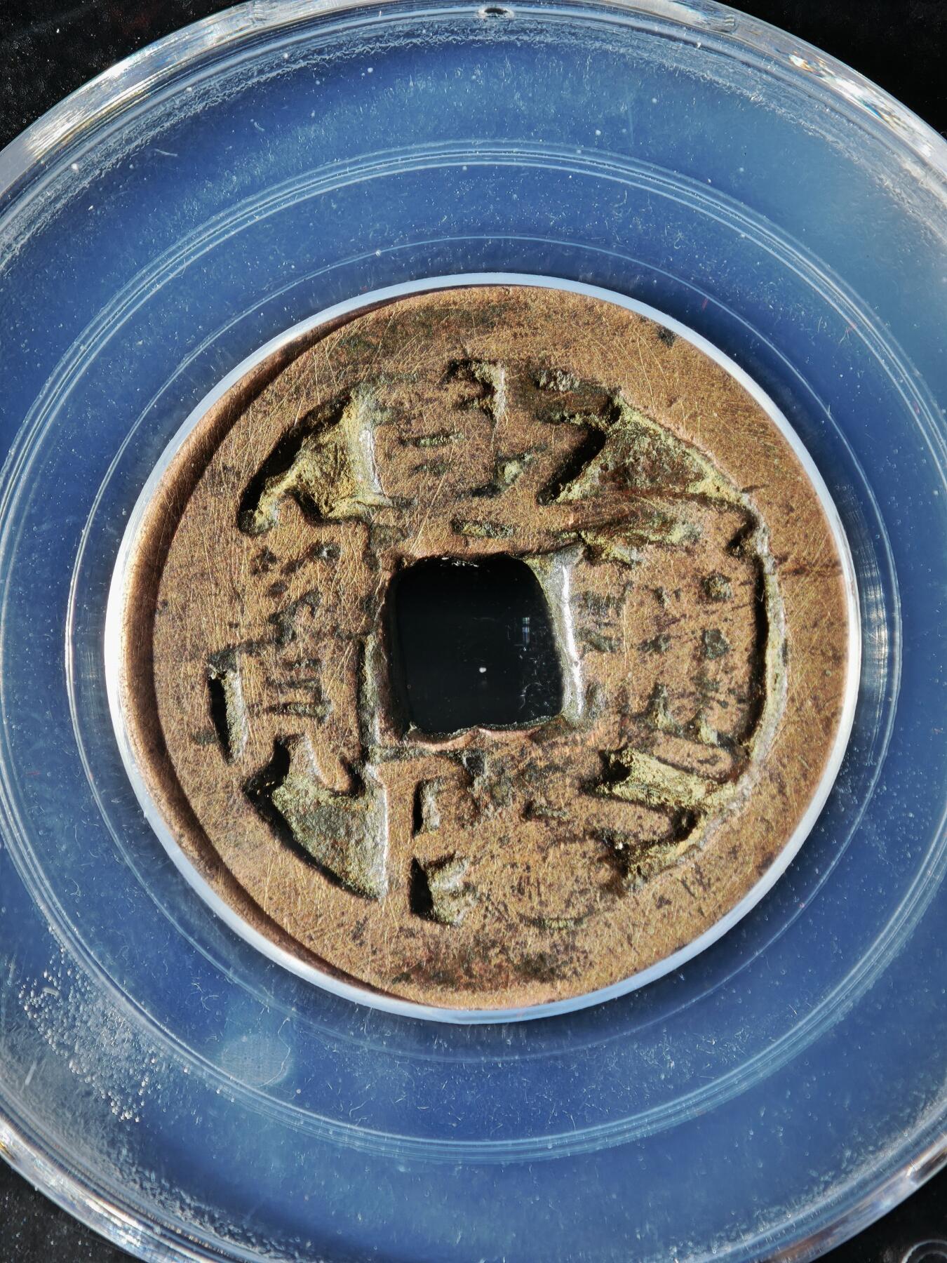 119期新疆红钱粟特钱币丝路钱币专场 乾隆通宝 叶尔羌