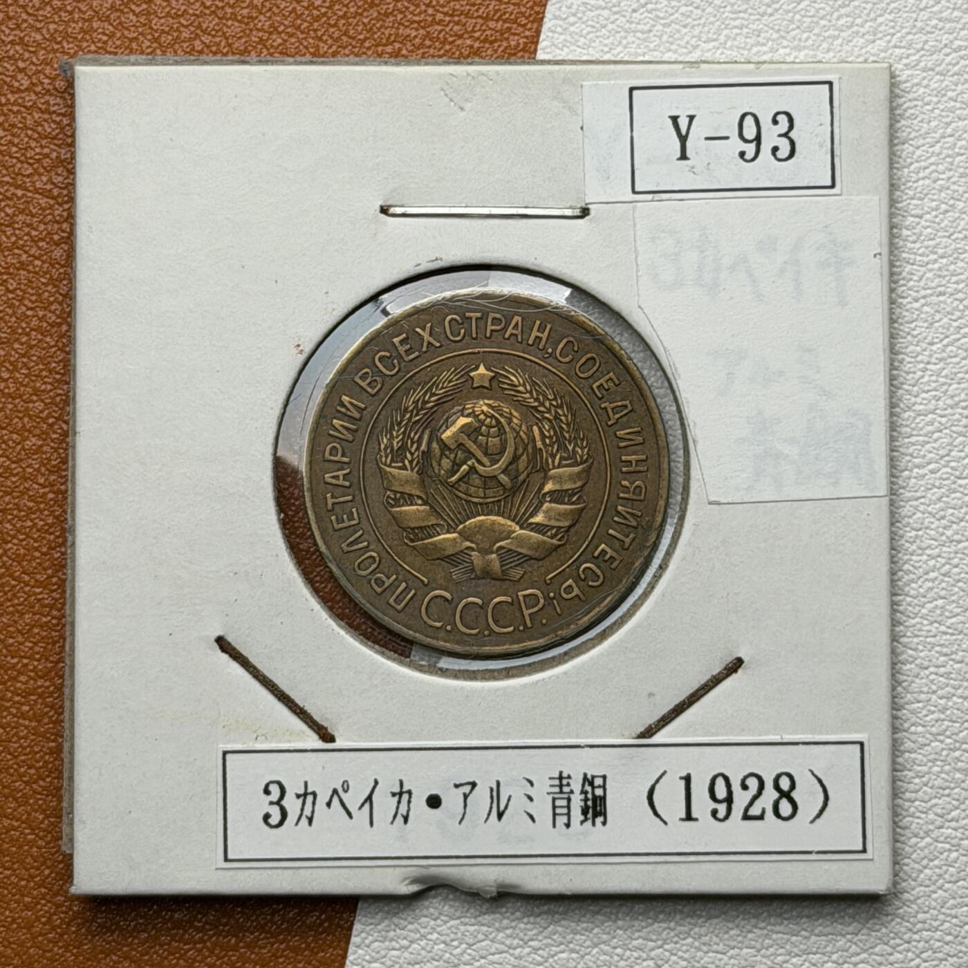 ＜星葵🌻钱币社＞硬币场·第71期·3月10日发货 苏联1928年3戈比铜币
