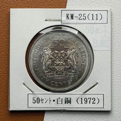 ＜星葵🌻钱币社＞硬币场·第71期·3月10日发货 - 塞拉利昂1972年50分硬币