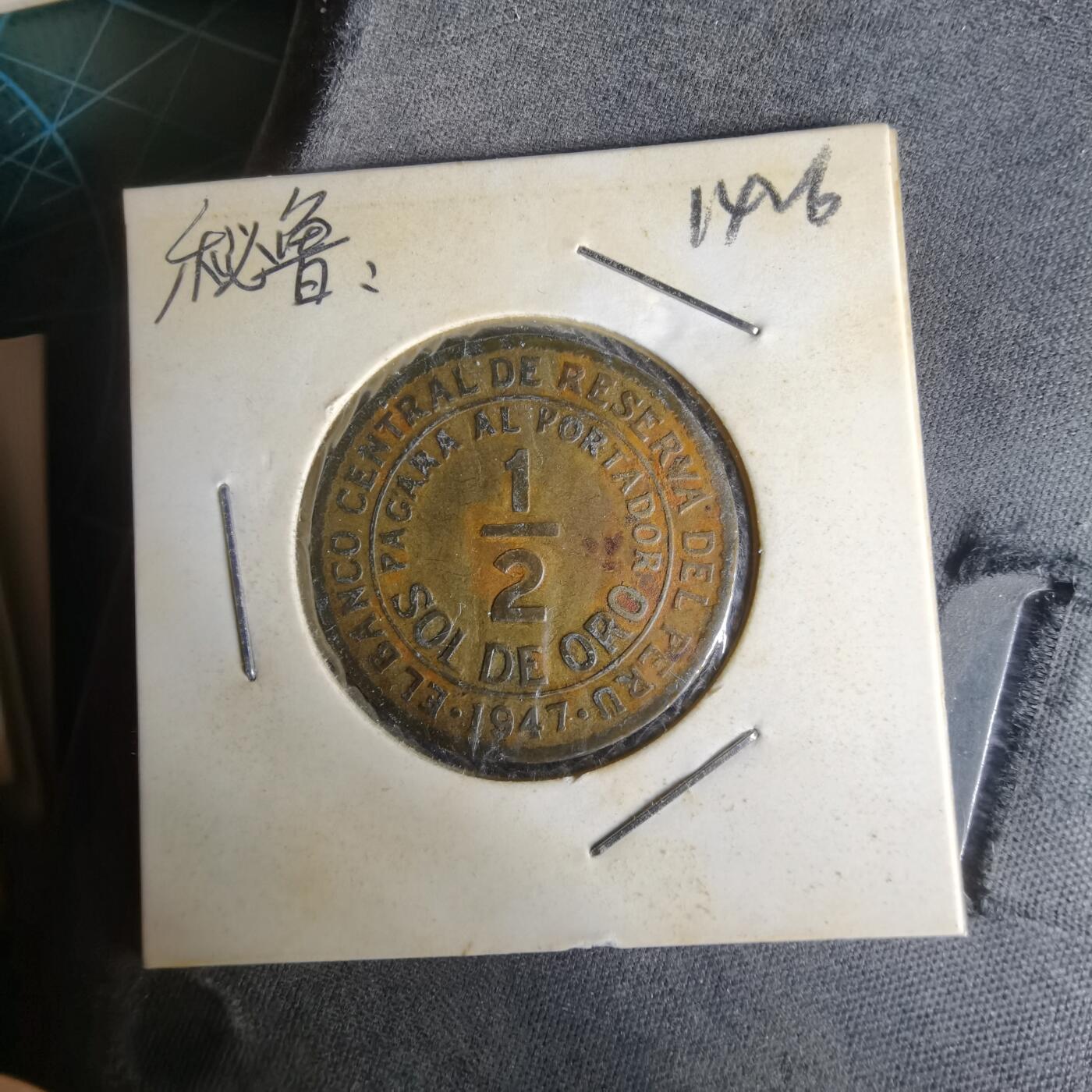 沼泽如烟--第1014场 秘鲁1947年半索尔