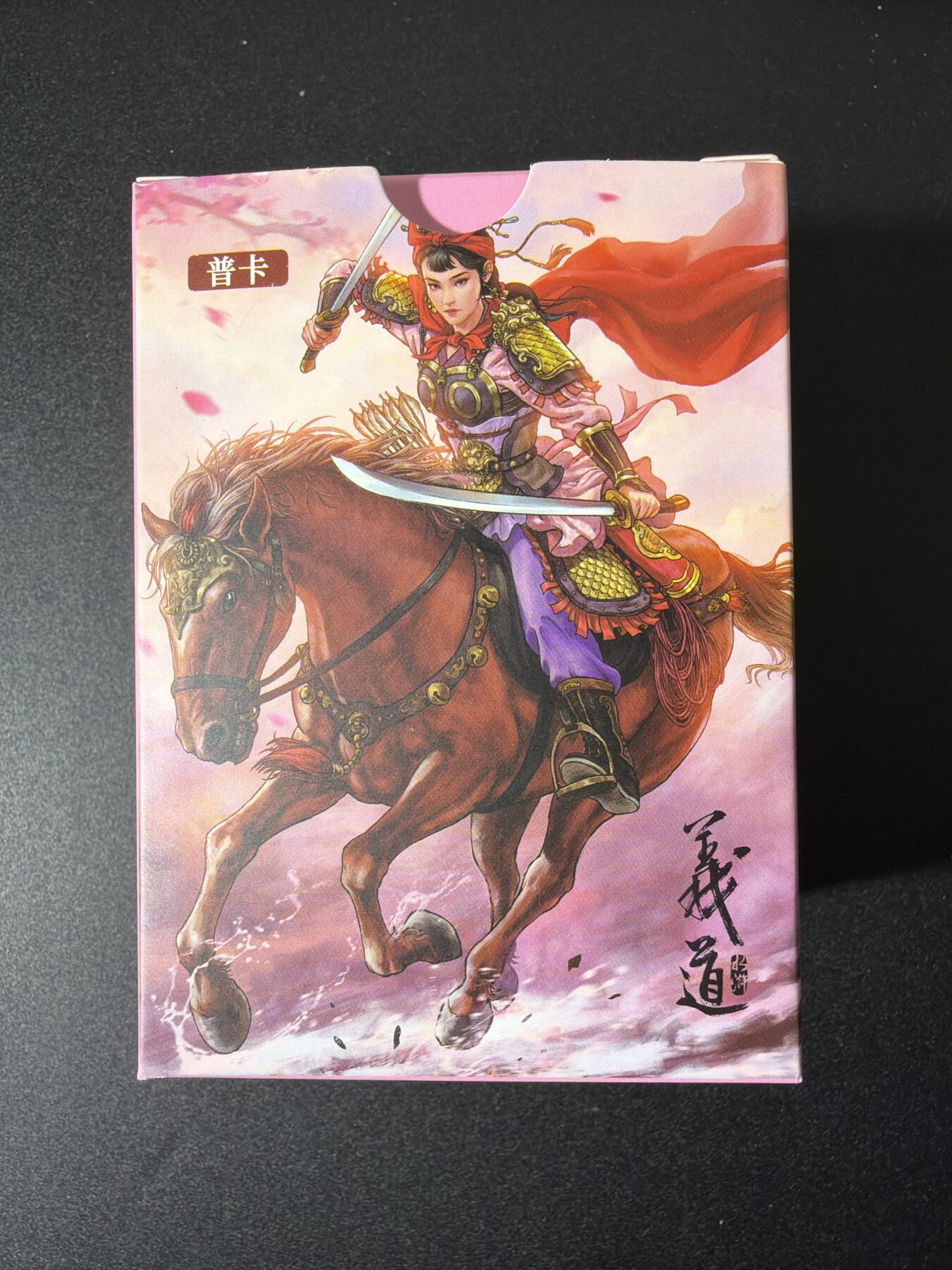 NO.26 好又多金牌大场，夯爆了的马年开门红！每周一站式配齐，方便凑单！（周6晚9点截拍，卖家免费送拍！） 【套卡】大卡道 道义水浒 普卡一套 全新未拆封